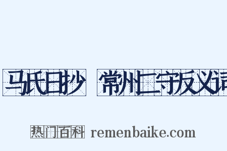 马氏日抄·常州二守反义词是什么意思的图片